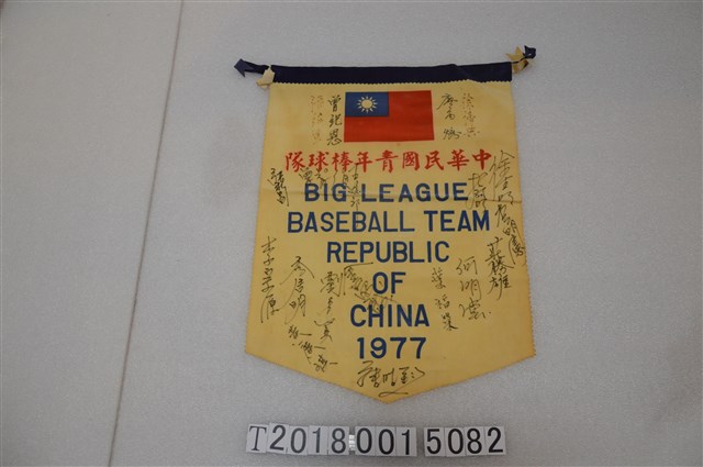 中華民國青少年棒球隊1977年簽名錦旗 (共1張)
