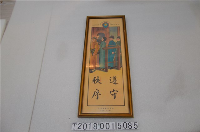商務印書館印行遵守秩序新生活掛圖 (共1張)