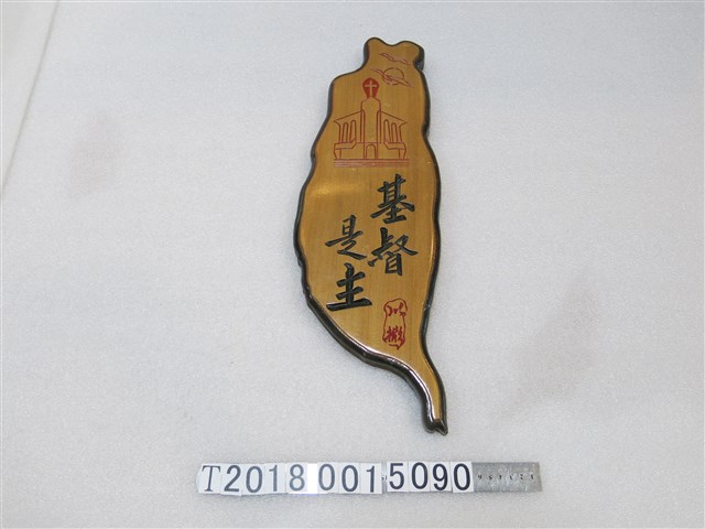木製基督是主臺灣造型紀念品 (共1張)