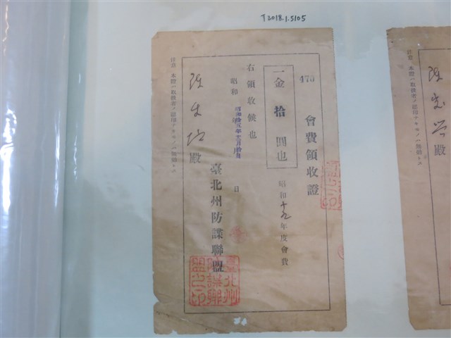 陳生地臺北州防諜聯盟會費領收證 (共1張)