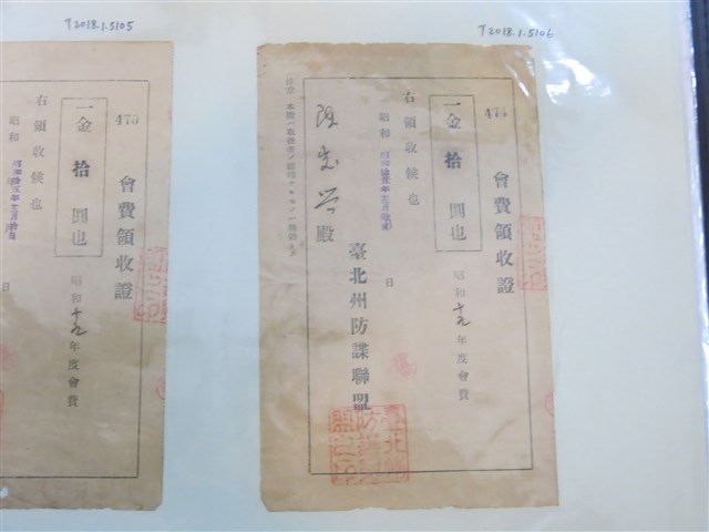 陳？？臺北州防諜聯盟會費領收證 (共1張)