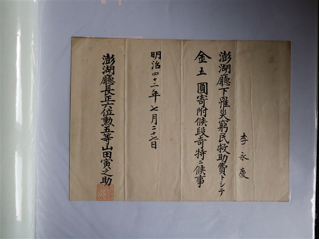 李永慶捐贈澎湖廳災民證明書 (共1張)