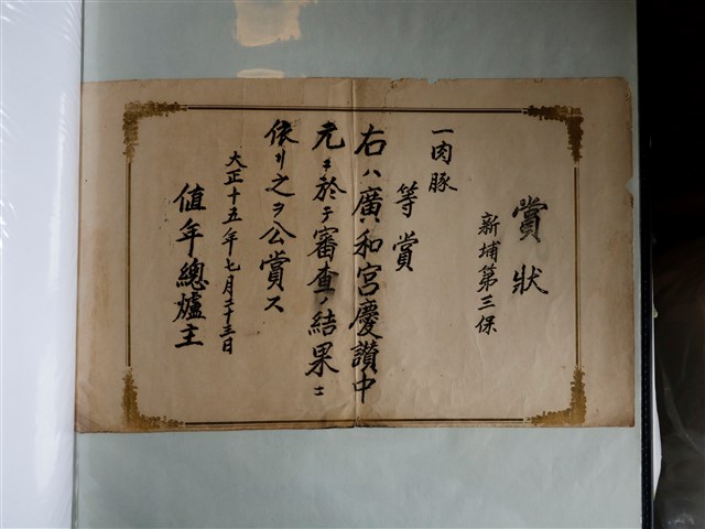 新埔第三保第一肉豚獎賞狀 (共1張)