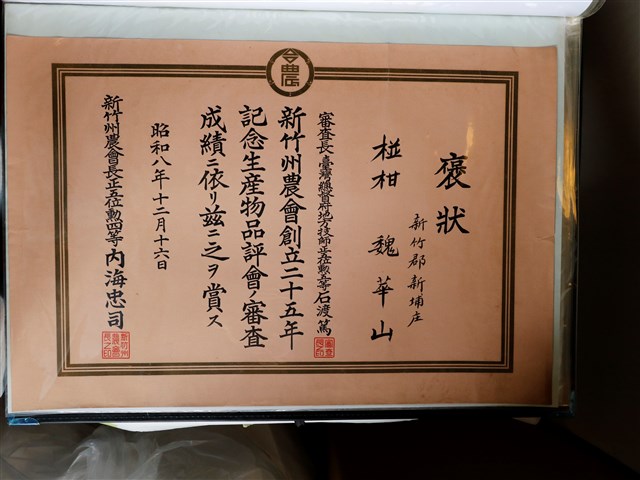 魏華山新竹州農會創立二十五年紀念生物品評會褒狀 (共1張)