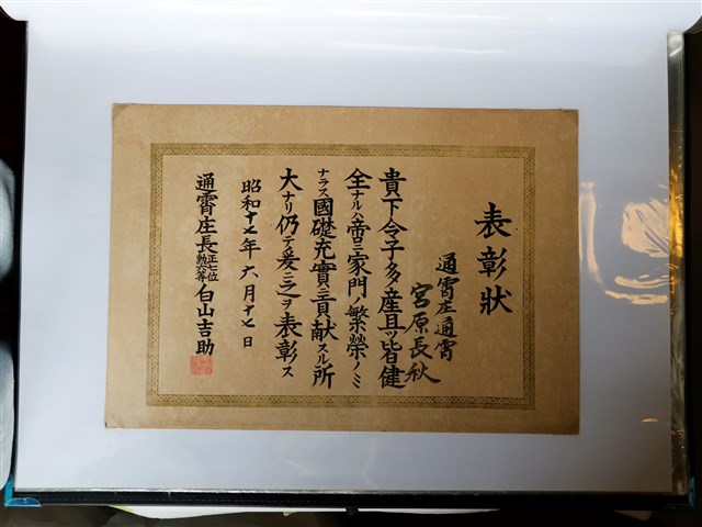 宮原長秋生育表彰狀 (共1張)