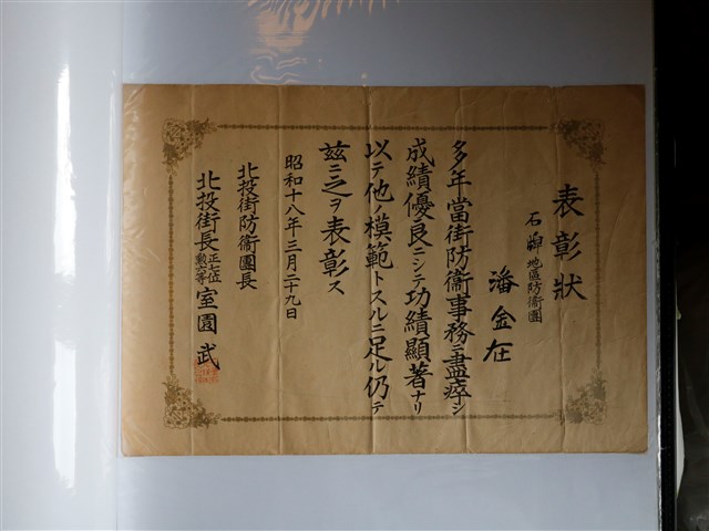 潘金在北投防衛事務表彰狀 (共1張)