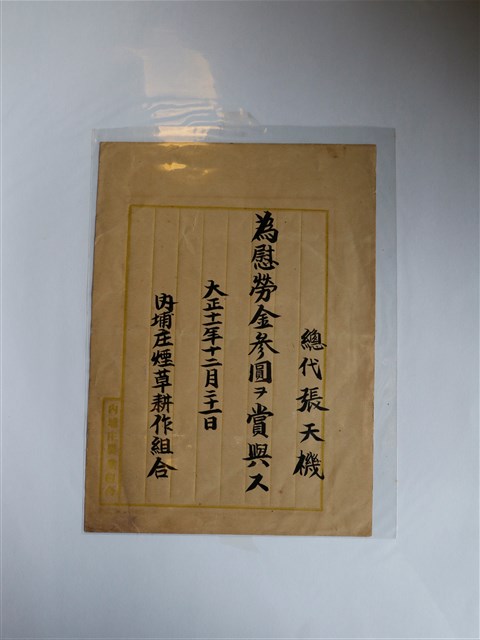 張天機慰勞金文書 (共1張)