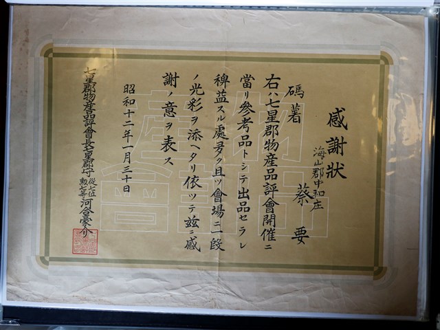 蔡要七星郡物產品評會感謝狀 (共3張)
