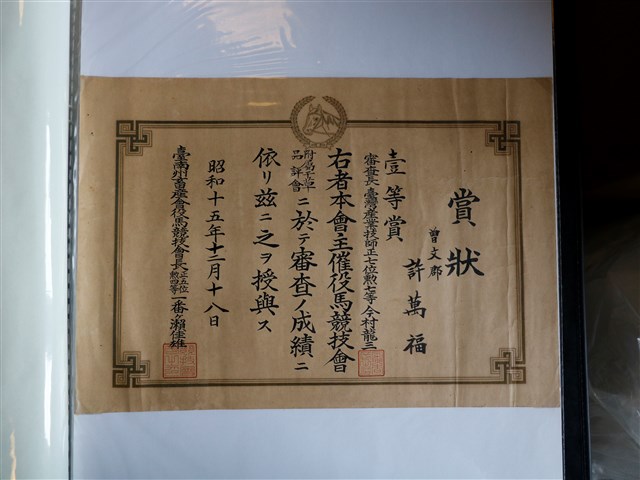 許萬福役馬競技會壹等賞賞狀 (共1張)