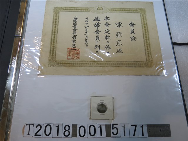 陳榮宗海軍協會會員證 (共1張)