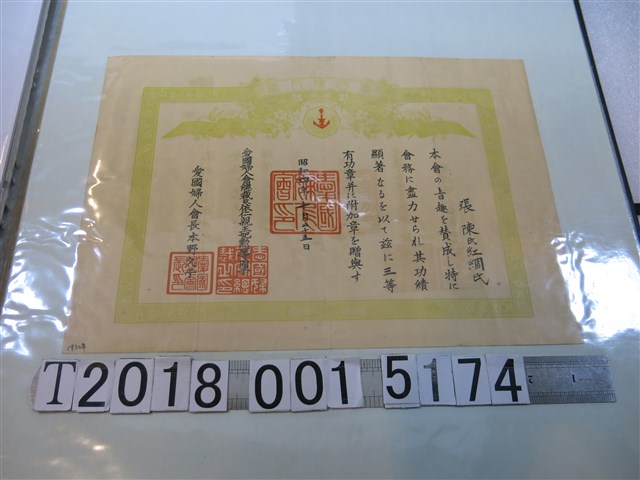 愛國婦人會嘉獎張陳氏紅綢氏獎狀 (共1張)