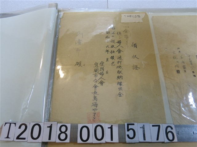 劉蒲柳愛國婦人會飛行機獻納醵出金收據 (共1張)