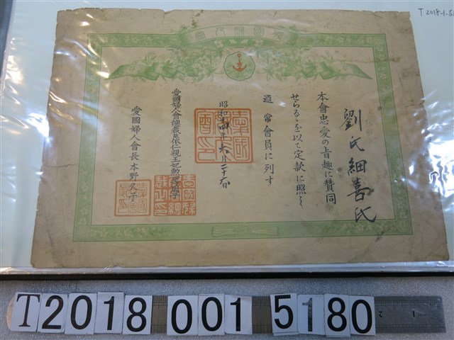 劉氏細喜氏愛國婦人會會員證明 (共1張)