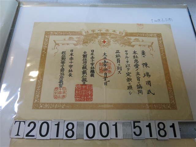 陳瑞圖氏日本赤十字社社員證明 (共1張)