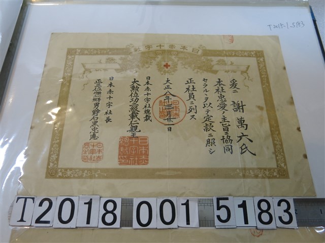 謝萬六氏日本赤十字社社員證明 (共1張)