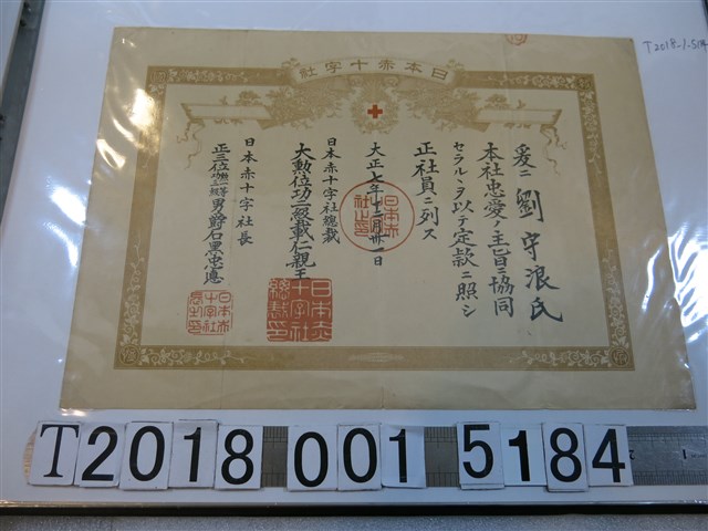 劉守浪氏日本赤十字社社員證明 (共1張)
