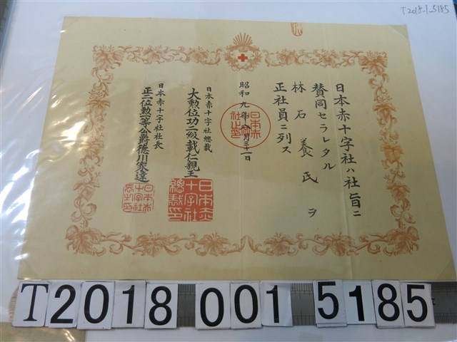 林石養氏日本赤十字社社員證明 (共1張)