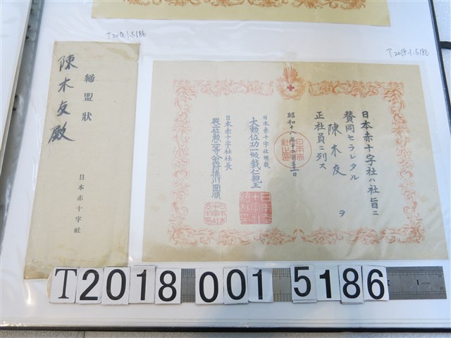 陳木友日本赤十字社社員證明 (共1張)