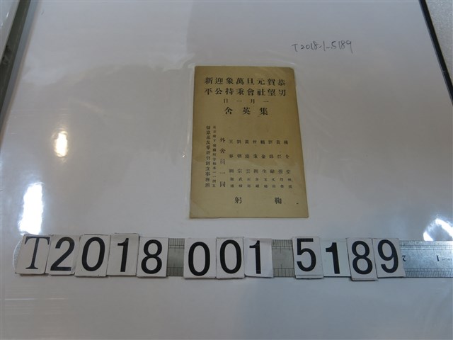 集英舍舍員恭賀元旦文書 (共1張)