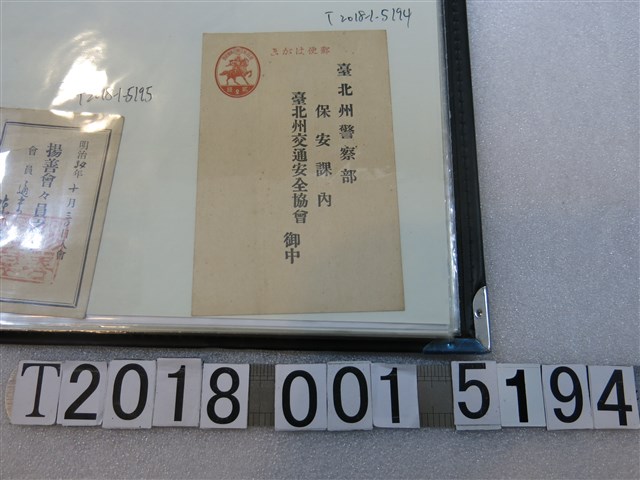 臺北州交通安全協會信封 (共1張)