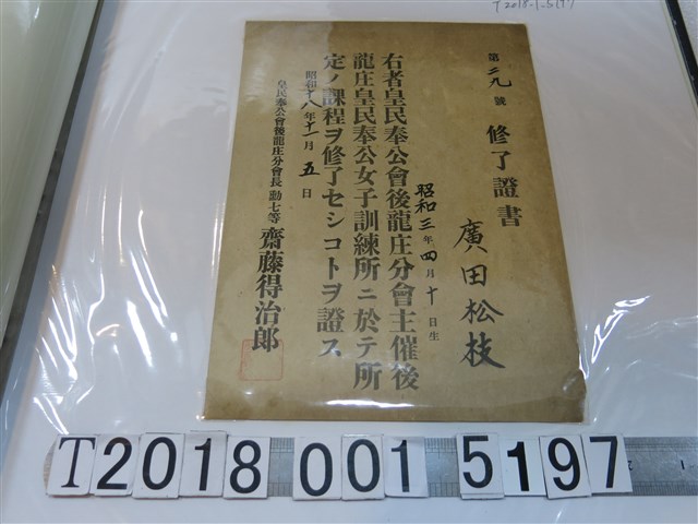 廣田松枝後龍庄皇民奉公女子訓練所畢業證書 (共1張)