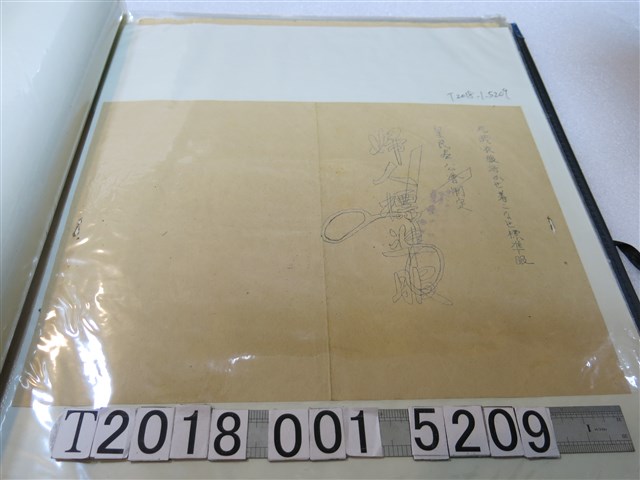 皇民奉公會制定婦人標準服相關細節資料 (共3張)