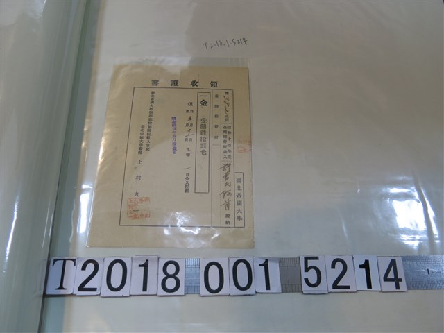許曾氏阿首臺北帝國大學醫學部附屬醫院領收證 (共1張)