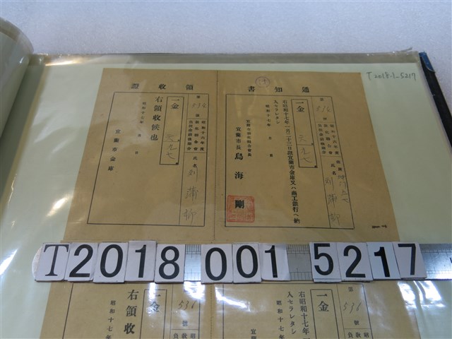 劉蒲柳宜蘭教化聯合會通知書領收證 (共1張)