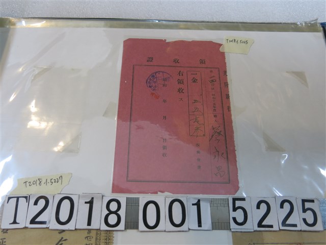 蔡永昌振興會費領收證 (共1張)
