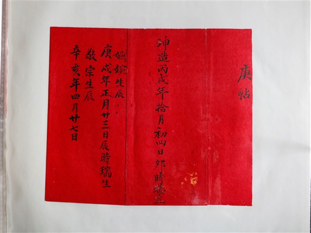 坤造丙戌年拾月初四日庚帖 (共1張)