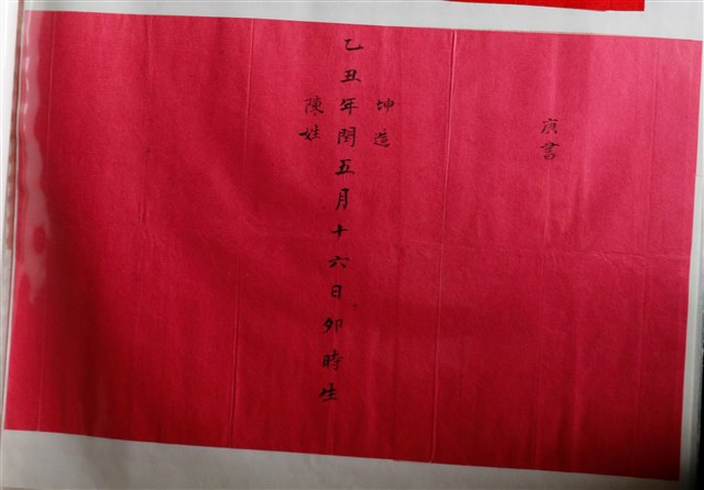 坤造陳姓庚書 (共1張)