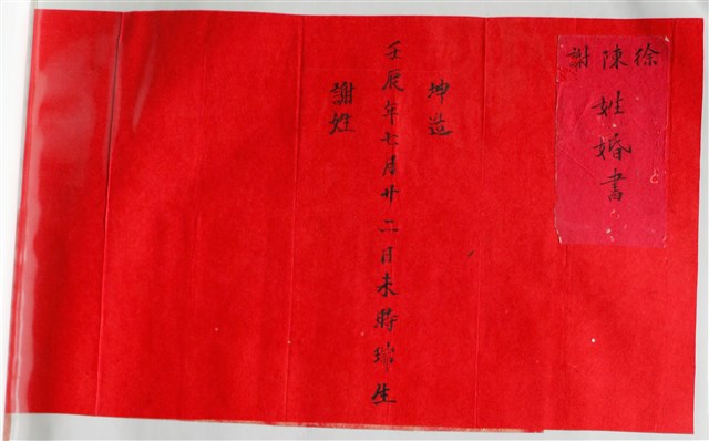 徐陳謝婚書坤造庚書 (共1張)