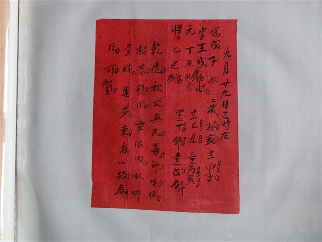 九月廿九日男性算命文書 (共1張)