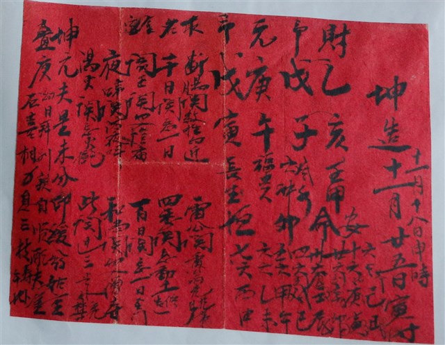 坤造十一月廿五日算命文書 (共1張)