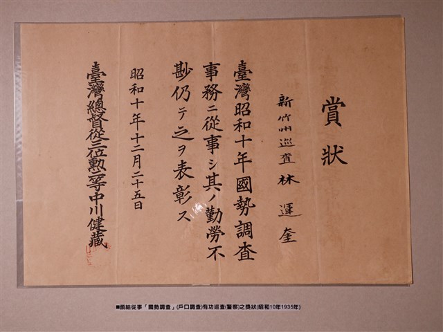 新竹州巡查林運奎勤於國勢調查事務賞狀 (共1張)