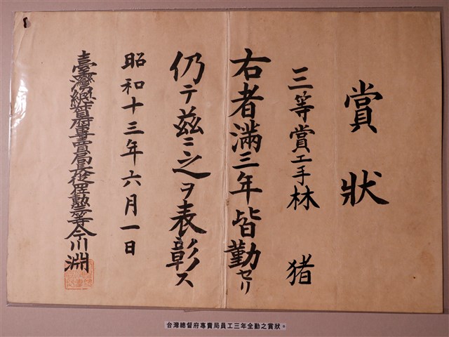 臺灣總督府專賣局員工林豬三年全勤賞狀 (共1張)