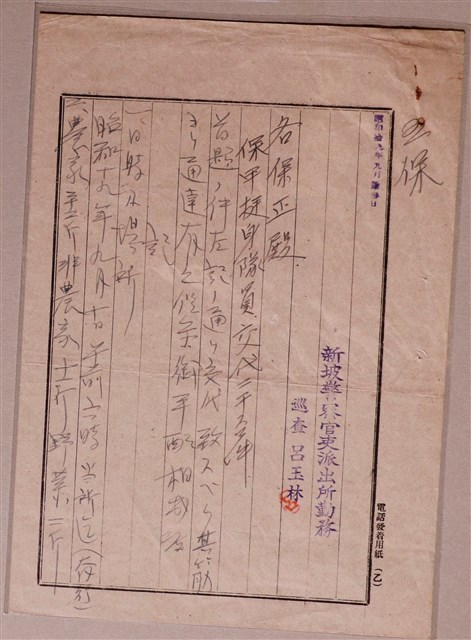 新坡警察官吏派出所給保正通知單 (共1張)