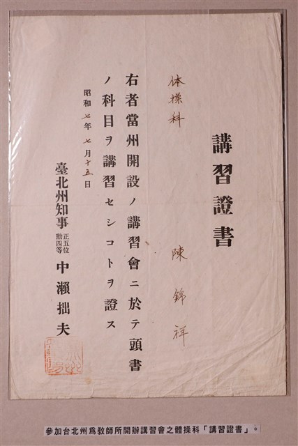 體操科陳錦祥講習證書 (共1張)