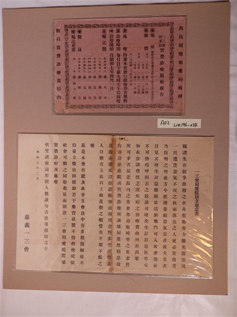 嘉義一三會同愛院創立趣意書與診療廣告 (共1張)
