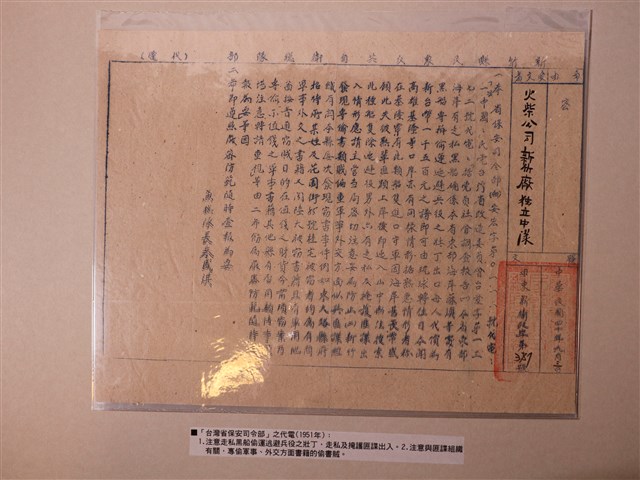 臺灣省保安司令部注意走私及匪諜等之代電 (共1張)