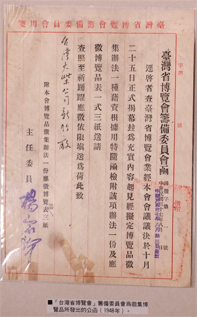 臺灣省博覽會籌備委員會為徵集博覽品所發出之公告與臺灣省博覽會入場券 (共2張)