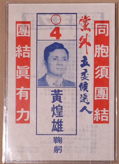黨外立委候選人黃煌雄競選宣傳單 (共1張)