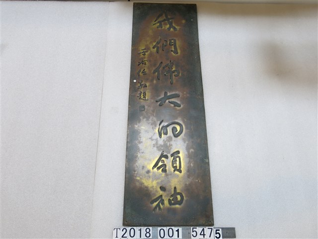 黃埔軍校于右任題我們偉大的領袖鐵牌 (共1張)