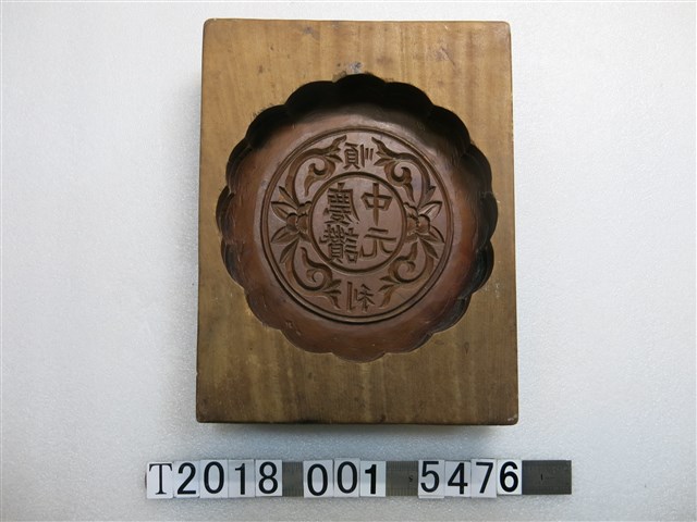 木製順利慶讚中元字樣糕餅模具 (共1張)