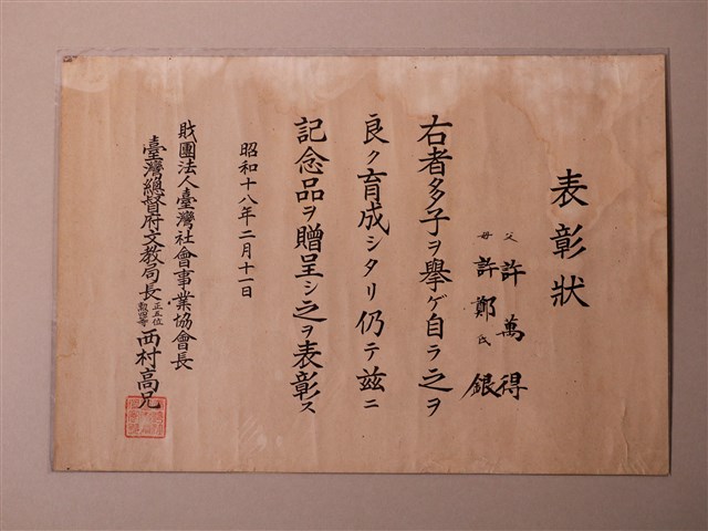 臺灣總督府文教局長西村高兄發給許萬得與許鄭氏銀表彰狀 (共1張)