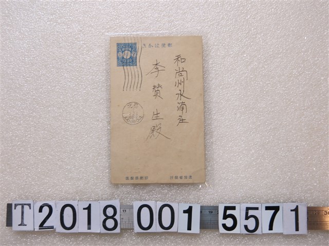 大正協會例會演講邀請明信片 (共2張)
