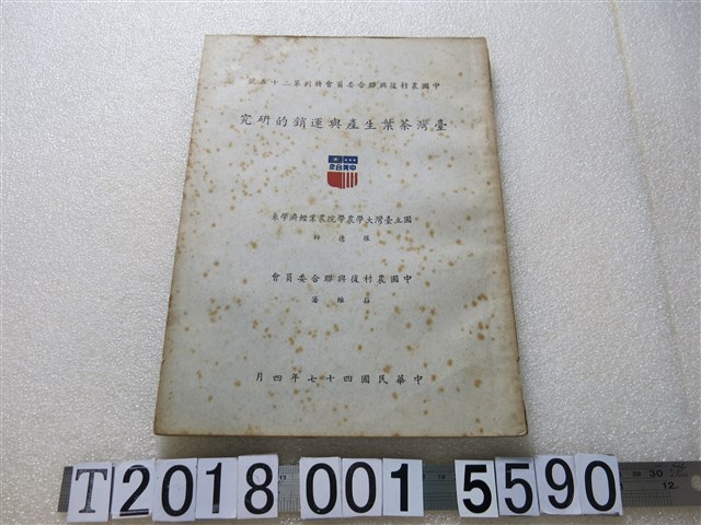 張德粹與莊維藩著《臺灣茶葉生產與運銷的研究》 (共1張)