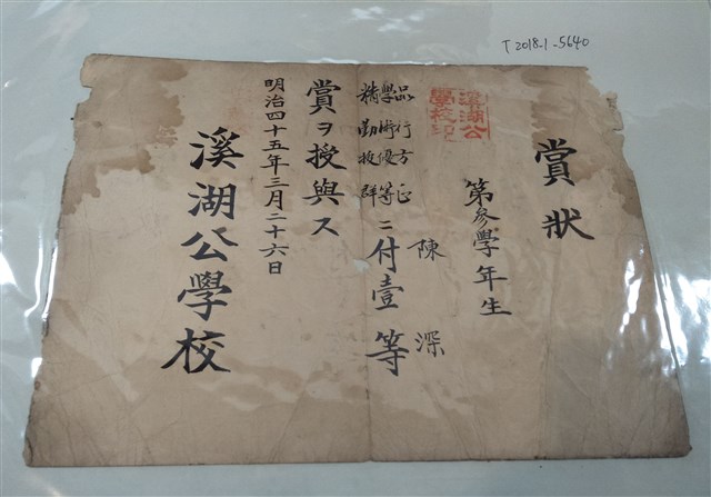 陳深溪湖公學校品行學業優良獎狀 (共1張)