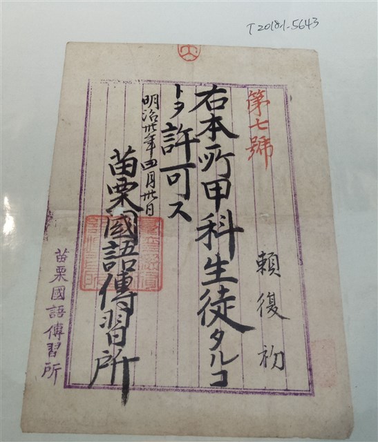 賴復初苗栗國語傳習所甲科入學證明 (共1張)