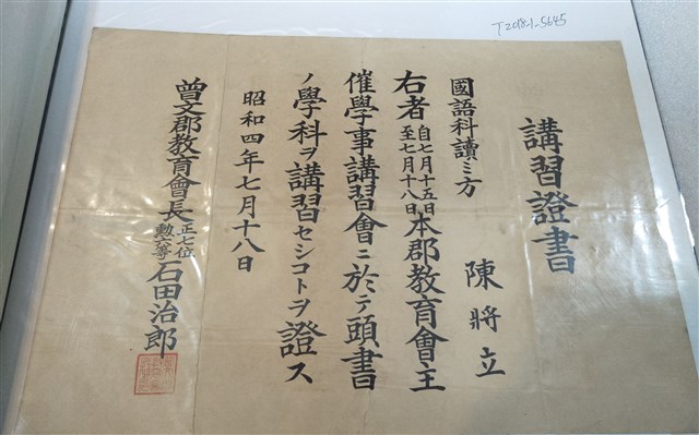 陳將立曾文郡教育會講習證書 (共1張)